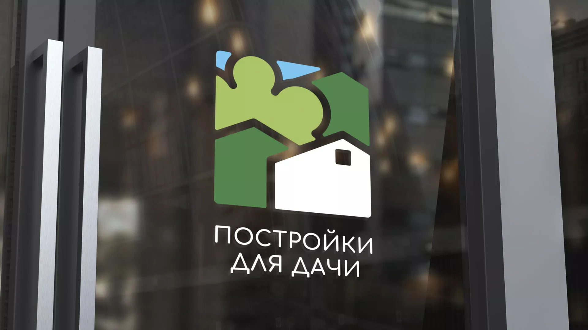 Разработка логотипа в Гремячинске для компании «Постройки для дачи»